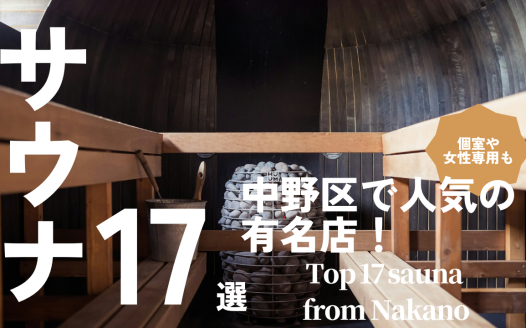 中野区 サウナ 有名店