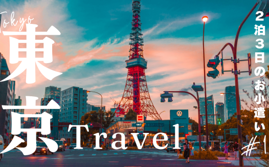 東京旅行2泊3日 お小遣い