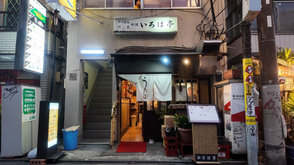 いろは亭 新井薬師店