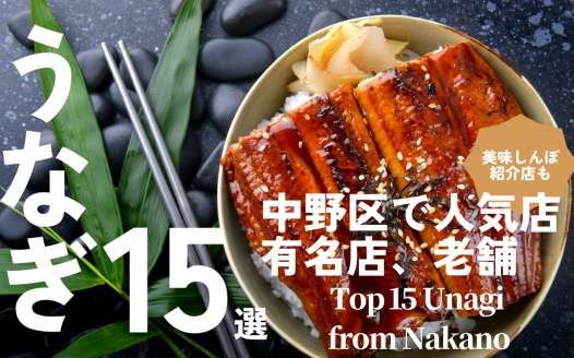 中野区 うなぎ 有名店 老舗 ランチ