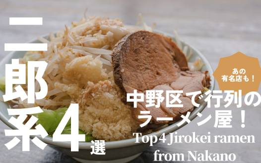 中野区 二郎系ラーメン 有名