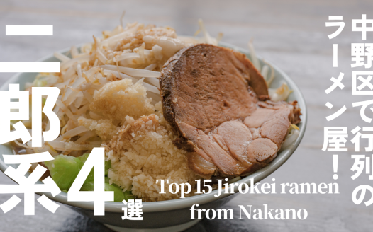 中野区 二郎系 ラーメン