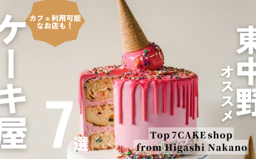 東中野 ケーキ屋 おすすめ