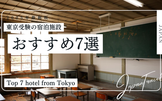 東京 受験 ホテル