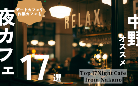 夜カフェ 中野 おすすめ