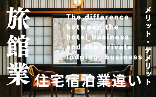 住宅宿泊事業 旅館業 違い