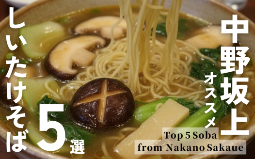 しいたけそば 中野