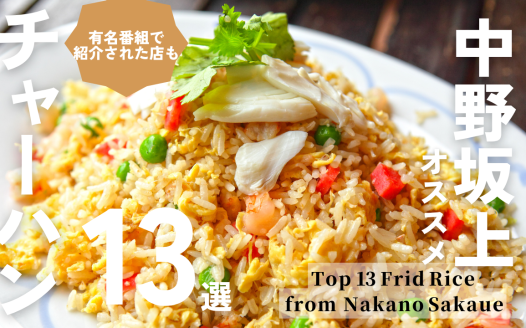 中野坂上 チャーハン