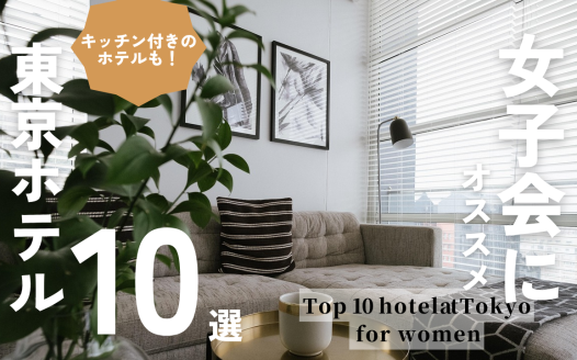 東京 ホテル 女子会 4人 安い