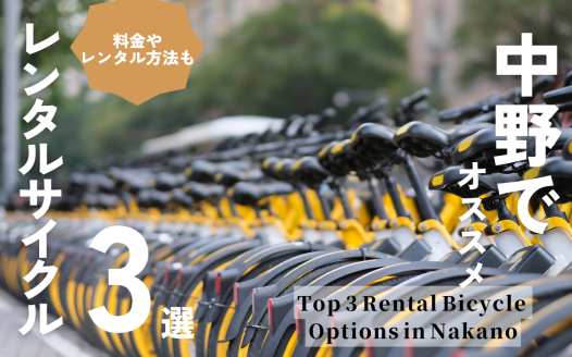 中野 おすすめ 自転車レンタル