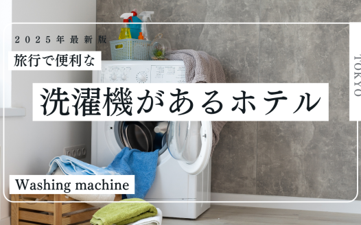 東京 洗濯機付き ホテル