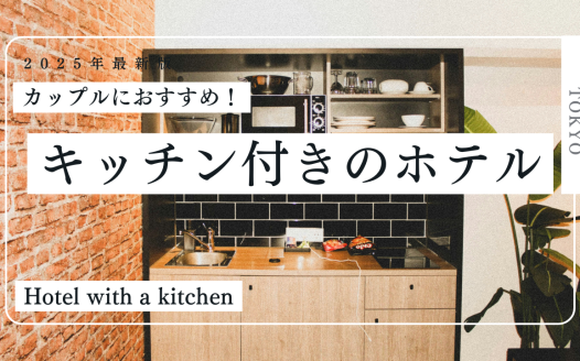 キッチン 付き ホテル 東京 カップル