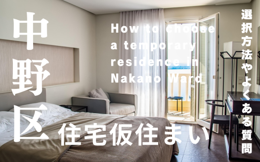 中野区 仮住まい
