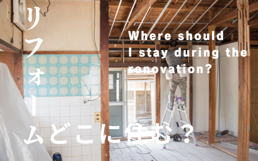 リフォームの間どこに住むべき？