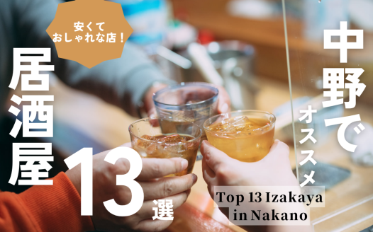 中野 居酒屋 おすすめ