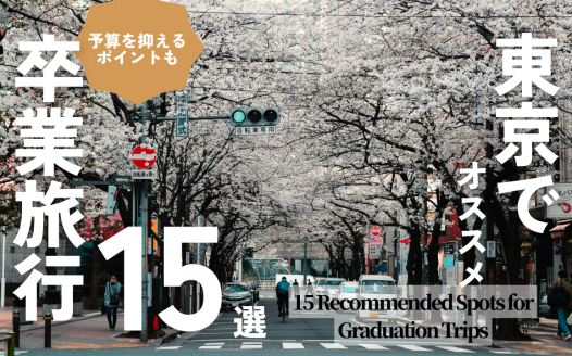 東京 旅行 大学生