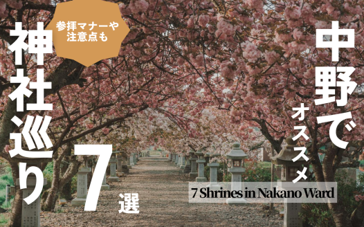 中野区 神社