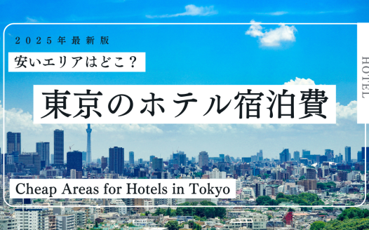 東京 ホテル 安いエリア