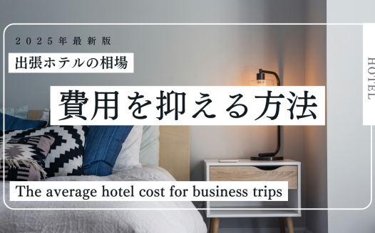 出張 ホテル代 相場