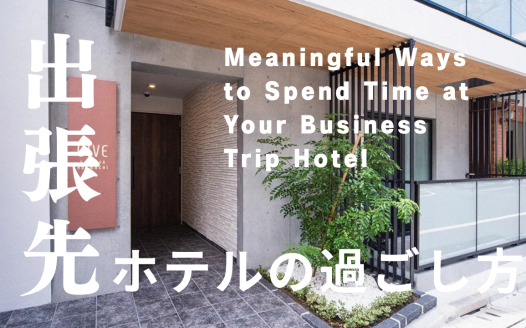 出張 ホテル 過ごし方