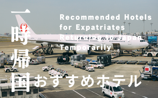駐在員 一時帰国