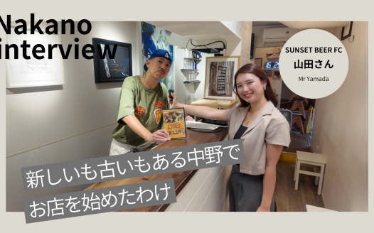 中野 インタビュー