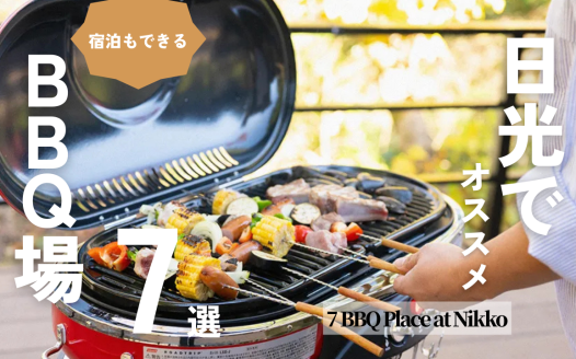 日光 BBQ