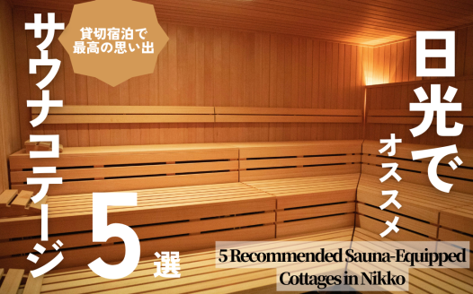 日光 サウナ付きコテージ