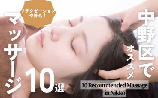 中野区 マッサージ