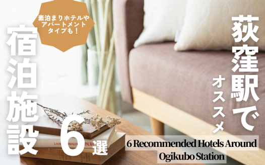 荻窪駅 ホテル