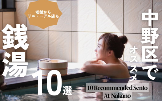 中野区 銭湯